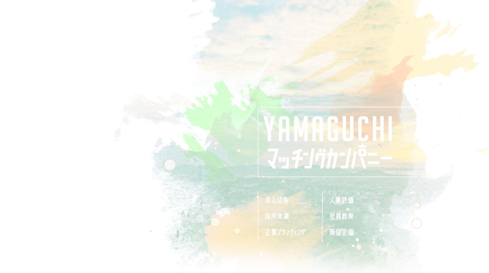 YAMAGUCHI マッチングカンパニー 求人広告 採用支援 企業ブランディング 人事評価 社員教育 販促企画
